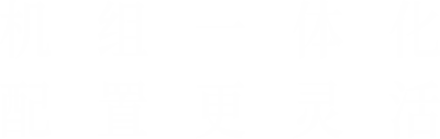 機(jī)組一體化，配置更靈活