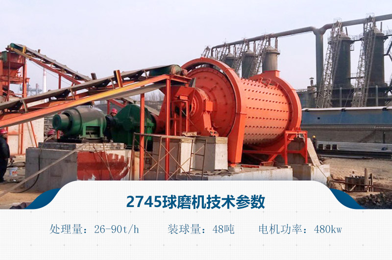 2745球磨機技術(shù)參數(shù)