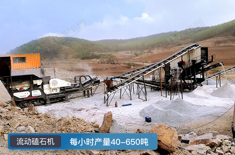 流動(dòng)磕石機(jī)工作現(xiàn)場圖片