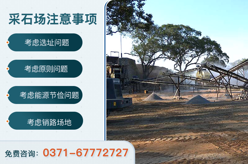 采石場(chǎng)注意事項(xiàng)