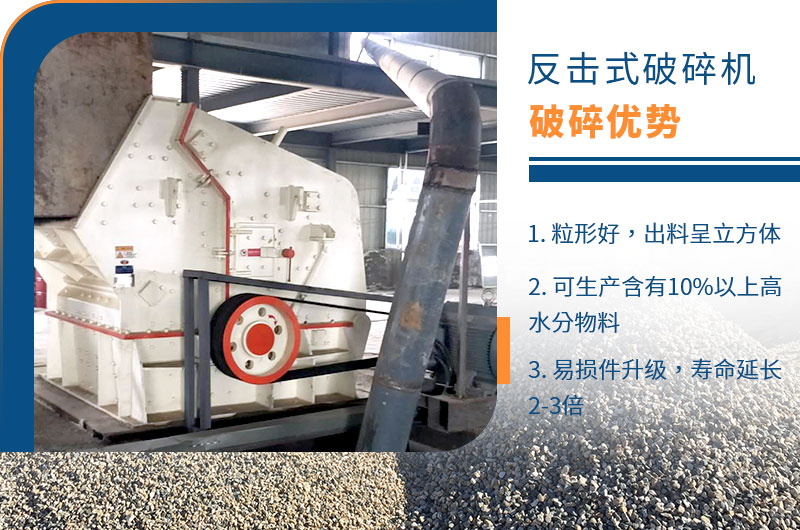 反擊式破碎機性能優(yōu)勢